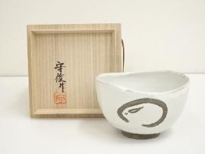 唐津焼　徳沢守俊造　干支辛卯茶碗（共箱）